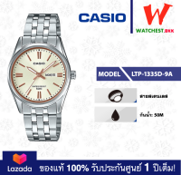 casio นาฬิกาผู้หญิง สายสเตนเลส LTP-1335 : LTP-1335D-9A คาสิโอ้ LTP1335 watchestbkk คาสิโอ แท้ ของแท้100% ประกันศูนย์1ปี