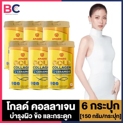 Amado Gold Collagen Ceramide อมาโด้ โกลด์ คอลลาเจน พลัส เซราไมด์ [150 กรัม] [6 กระปุก] คอลลาเจนผิวขาว บำรุงกระดูก คอลลาเจนแบบชง Amado Collagen ของแท้