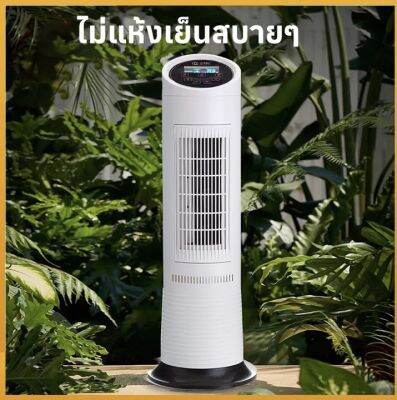 ZS-T618 พัดลมทาวเวอร์ เครื่องทำคาวมเย็นเเละเครื่องปรับอากาศ มีรีโมทควบคุมเวลา ไร้ใบพัด ปรับอากาศให้สดชื้น ให้ความเย็น