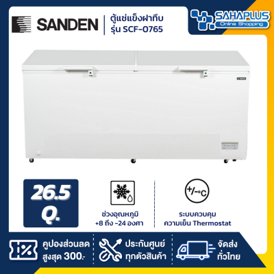 ตู้แช่แข็งฝาทึบ Sanden รุ่น SCF-0765 ขนาด 26.5 Q ( รับประกันนาน 5 ปี )