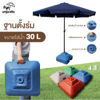 ขาตั้งร่มแบบเติมน้ำ 30L  ใช้รวมกับร่มสนาม ร่มแม่ค้า ร่มชายหาด