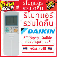 [พร้อมส่ง]รีโมทแอร์ไดกิ้น Daikin รีโมทแอร์รวมไดกิ้น ใช้ได้ทุกรุ่น ไม่ต้องเลือกให้ปวดหัวเพราะใช้ได้ทุกรุ่นไดกิ้น #รีโมท  #รีโมททีวี   #รีโมทแอร์ #รีโมด