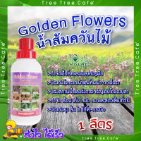 Golden Flowers น้ำส้มควันไม้ ?ขนาด 1 ลิตร น้ำส้มควันไม้ ใช้ป้องกันและกำจัดศัตรูพืช ป้องกันโรครากเน่าและโคนเน่าจากเชื้อรา