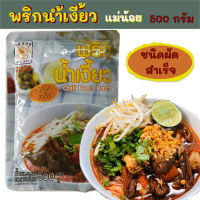 พริกน้ำเงี้ยว ชนิดผัดสำเร็จ ตรา แม่น้อย น้ำหนัก 500 กรัม