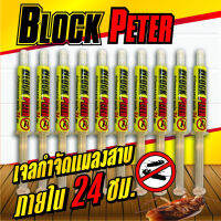 เจลกำจัดแมลงสาบ BlockPeter ไร้สารเคมีฟุ้งกระจาย จัดส่งฟรี!!! ปลอดภัยกับสุนัขและแมว จำนวน 10 หลอด   ราคาขายส่ง