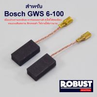 แปรงถ่าน สำหรับ Bosch GWS 6-100 , 5-100 , 8-100 , GWS060 , GWS900-100 เนื้อแปรงถ่านละเอียด ส่งไฟได้ต่อเนื่อง ทนทาน เกรดอย่างดี