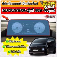 ฟิล์มกันรอยเรือนไมล์ Hyundai Staria รุ่นปี 2021-ปัจจุบัน [Anti Scratch Film for Speedometer] ฮุนได #สติ๊กเกอร์ติดรถ #ฟีล์มติดรถ #ฟีล์มกันรอย #ฟีล์มใสกันรอย #ฟีล์มใส #สติ๊กเกอร์ #สติ๊กเกอร์รถ