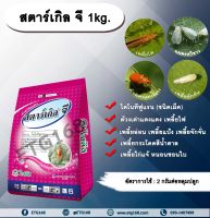 สตาร์เกิล จี 1kg. ไดโนทีฟูแรนชนิดเม็ด เม็ดทราย รองก้นหลุม สารกำจัดแมลง กำจัดเพลี้ย กำจัดหอย ด้วงเต่าแตงแดง เพลี้ยไฟ