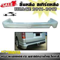 ลิ้นหลัง สเกิร์ตหลัง HIACE 2011 2012 2013 ทรง WARRIOR C2 พลาสติกงานไทย (งานดิบยังไม่ทำสี)