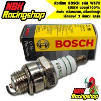 หัวเทียน BOSCH สำหรับ เครื่องพ่นยา,เครื่องตัดหญ้า เลื่อยยนต์ 2 จังหวะ ทุกรุ่น บอส(แท้100%) WS7E