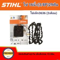 STIHL โซ่บาร์16 โซ่สติล โซ่เลื่อยยนต์ STIHL16 นิ้ว โซ่เล็ก 3/8P 29 ฟัน (สติลแท้100%) โซ่เล็ก3636 2 เดือย โซ่สติลแท้