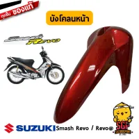 บังโคลนหน้า FENDER, FRONT แท้ Suzuki Smash 110 Revo