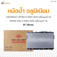 ADR หม้อน้ำ อลูมิเนียม AT 16mm. CHEVROLET OPTRA 2003-2010 1.6, OPTRA 1.8 CNG ปี 2003-2010