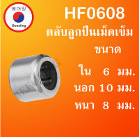 HF0608 ตลับลูกปืนเม็ดเข็มแบบทางเดียว ขนาด ใน 6 นอก 10 หนา 8 มม. (ONE WEY NEEDLE BEARING) HF0608 เม็ดเข็มแบบทางเดียว โดย Beeoling shop