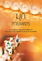 [Special Price] สถาพรบุ๊คส์ หนังสือ นิยายรัก มุกลายเพชร โดย นวตา