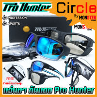 แว่นตา แว่นกันแดด Pro Hunter กัน UV400 เลนส์ POLARIZED (แถมฟรี สายคล้องแว่น+ ถุงผ้า)