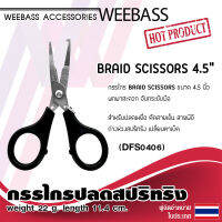 อุปกรณ์ตกปลา WEEBASS กรรไกร - รุ่น BRAID SCISSORS (DFS0406)  กรรไกรปลดสปริทริง กรรไกรตัดสาย คีม