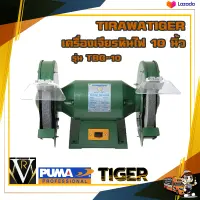 มอเตอร์หินเจียร TIRAWATIGER TBG-10N ขนาด 10 นิ้ว