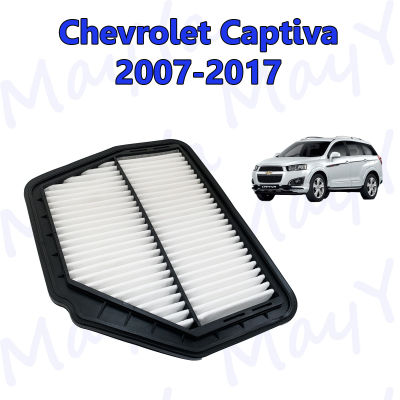 กรองอากาศ เชพโรเลต แคปติว่า Chevrolet Captiva เครื่อง 2.0/2.4 ปี 2007-2017