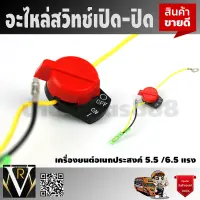 สวิทช์ เปิด- ปิด เครื่องยนต์อเนกประสงค์ 5.5 /6.5 แรง สินค้าคุณภาพ