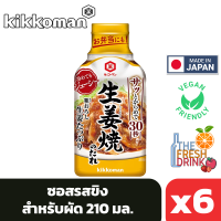 (แพ็ค6)Kikkoman Shoga Yaki Tare คิคโคแมน ซอสรสขิง สำหรับ ผัด 210มล.