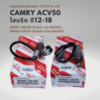 ออกซิเจนเซนเซอร์ เซนเซอร์ไอเสีย ของแท้ Toyota CAMRY ACV50 2.5 HYBRID แท้ 89497-48190 , 89465-33470