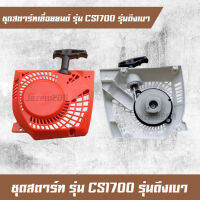 ชุดสตาร์ท cs1700 cs4000 cs4010 ลานสตาร์ท cs1700 cs4000 cs4010 ลานสตาร์เบา อะไหล่เลื่อยยนต์