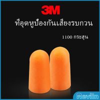 Reviln ที่อุดหูกันเสียง ลดเสียงและเสียงรบกวนเวลานอน ลดเสียงรบกวน ราคา ต่อ 1 คู่ Anti-noise earplugs