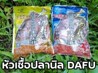 หัวเชื้อตกปลานิล ปลาเกร็ด DAFU 400 กรัม