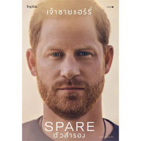 หนังสือ ตัวสำรอง (Spare) - Sophia