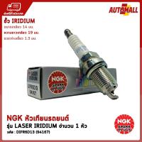 NGK หัวเทียน รถยนต์ รุ่น LASER IRIDIUM DIFR6D13 (สำหรับ - BRIO / BRIO AMZAE / CR-Z)