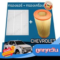 ?ส่งฟรี [ส่งไว] กรองแอร์ + กรองอากาศเครื่อง เชฟโรเลต โคโลราโด ปี 2011-2021 Chevrolet Colorado Car A/C Filter + Engine Air Filter ส่งจากกรุงเทพ