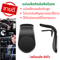 พร้อมส่? ส่งเร็ว แม่เหล็กติดมือถือในรถ ที่วางมือถือแม่เหล็ก ที่วางโทรศัพท์ในรถ ที่ยึดมือถือ คลิบติดช่องระบายอากาศก