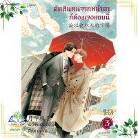 หนังสือ ตัดสินคนจากหน้าตาก็ต้องเจอแบบนี้ 3 ใหม่ ผู้เขียน : เย่ว์เซี่ยเตี๋ยอิ่ง (Yue Xia Die Ying) สำนักพิมพ์ : Rose