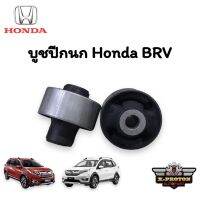 บูชปีกนก HONDA BR-V ของแท้