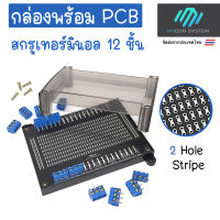 กล่องใส่วงจรไฟฟ้า (ใส) IMI-PLC25 DIN Rail Enclosure พร้อม PCB อเนกประสงค์ และ Screw Terminal 12 ชิ้น