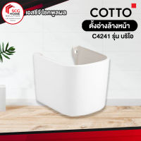 COTTO C4241 บริโอ สุขภัณฑ์ขาตั้งอ่างล้างหน้า สีขาว