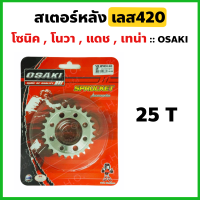 สเตอร์หลัง กลึงเลส420 25 ฟัน ใส่โซนิค โนวา แดช เทน่า Ls125