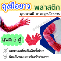 พร้อมส่งในไทย?ถุงมือยาวพลาสติก LDPE ((แพค 5 คู่)) SIZE: 29 x 94.5 CM(ฟรีไซส์)??ป้องกันผู้สวมใส่จากสิ่งสกปรก  ** ส่งไว 1-2 วัน ได้ของ **