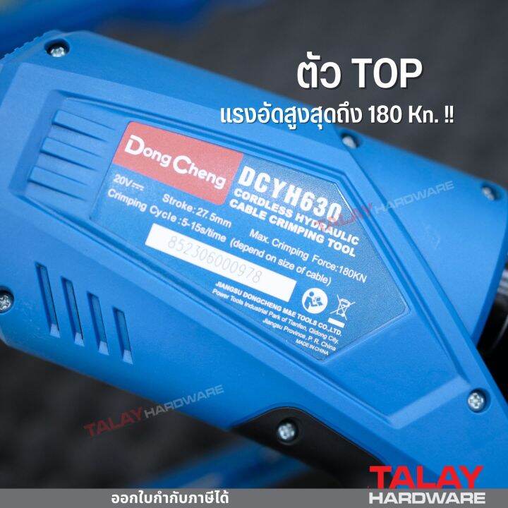 dcyh630-เครื่องย้ำสายไฟ-ไร้สาย-20v-ย้ำสายไฟใช้แบต-dongcheng