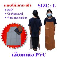 เอี๊ยมกันเปื้อน SIZE L รุ่น ALสี (1 ชิ้น) ผ้ากันเปื้อนหนังpvc, เอี๊ยมขายของ, เอี๊ยมกันเปื้อนโรงงาน, ผ้ากันเปื้อนหนัง