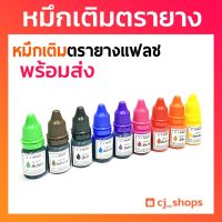 Citlallimi หมึกเติมตรายาง ตรายางหมึกในต้ว หมึกตรายางแฟลชแสตมป์ ขนาด 10 ml.