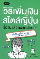 หนังสือ วิธีเพิ่มเงินสไตล์ญี่ปุ่น ที่อ่านแล้วต้องตะโกนว่า ทำไมไม่บอกให้เร็วกว่าเน้-! / Yamasaki Shunsuke / พราว / ราคาปก 220 บาท