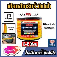 *ส่งฟรี* เชือกโพลีเทปรั้วไฟฟ้า ตรา Dottie ยาว 100 เมตร มีให้เลือก 1-5 ม้วน สีเหลือง-ส้ม กว้าง 12มิล เหล็กผสาน 4 เส้น  ลวดรั้วไฟฟ้า ลวดล้อมวัว