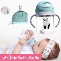 แก้วน้ำหัดดูดสำหรับเด็ก แก้วน้ำกันสำลัก 8.8 ออนซ์ 250 ml ขวดหัดดื่ม แก้วหัดดื่ม ถ้วยหัดดื่ม ขวดนม ขวดน้ำเด็ก #smile_kids