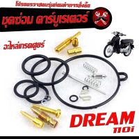 ชุดซ่อมคาร์บู ดรีม110/ชุดซ่อม คาร์บูเรเตอร์ รุ่น DREAM NEW/DREAN 110 ( ราคาต่อชุด ครบชุด งานดีมาตรฐานศูนย์ )/ชุดซ่อมคาบิว ครบชุด/อะไหล่คาบู