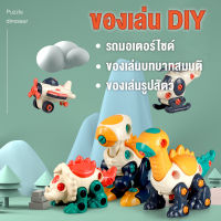 ของเล่น DIY รถมอเตอร์ไซค์ ไดโนเสาร์ ช้างน้อย เครื่องบิน  ของเล่นบทบาทสมมติ ของเล่นรูปสัตว์