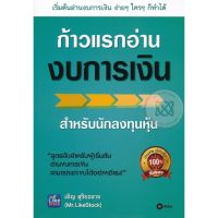 Se-ed (ซีเอ็ด) หนังสือ ก้าวแรกอ่านงบการเงิน