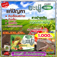 ?ส่งฟรี ? ยาฟู่ (ยะฟู่) เทอร์ร่าปุ๋ย ปุ๋ยฮอร์โมน กรดอะมิโนสูง สำหรับพืชไร่ พืชสวน ข้าว บำรุงใบ บำรุงราก ลำต้นแข็งแรง โมซ่าส์