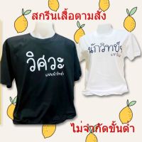 เสื้อสกรีนตามสั่ง ตามใจชอบ ไม่มีขั้นต่ำ เสื้องานบวช เสื้องานแต่ง เสื้อครอบครัว เสื้อเที่ยว เสื้อทีม